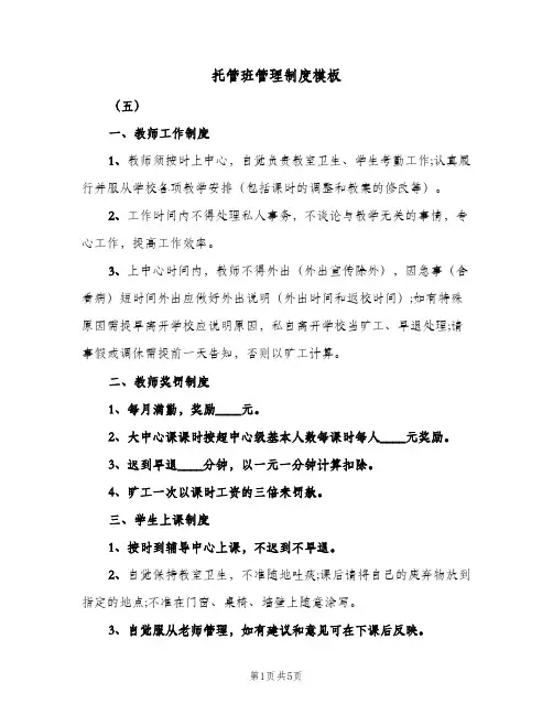 托管班管理制度模板(三篇)