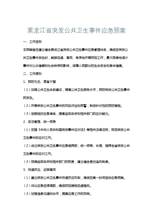 黑龙江省突发公共卫生事件应急预案