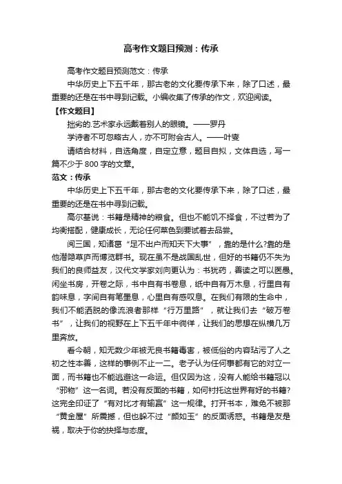 高考作文题目预测范文：传承