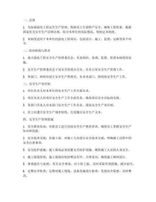 弱电安全生产管理制度范本