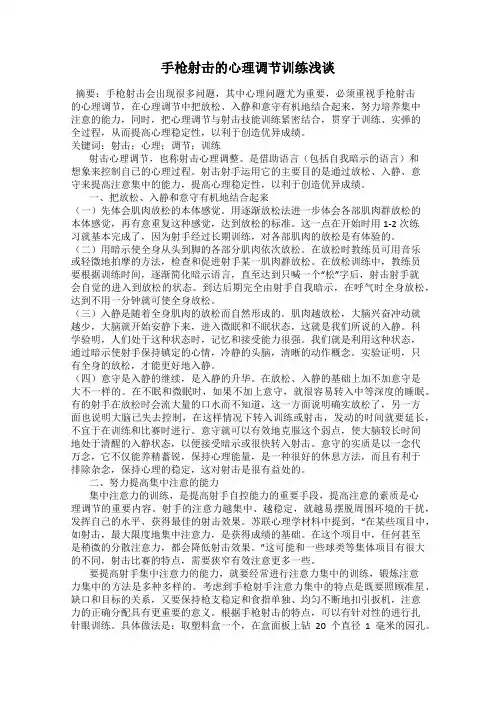 手枪射击的心理调节训练浅谈