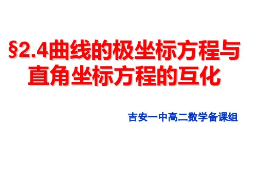 曲线的极坐标方程与直角坐标方程的互化