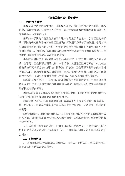 中职数学基础模块上册《函数的表示法》word教案
