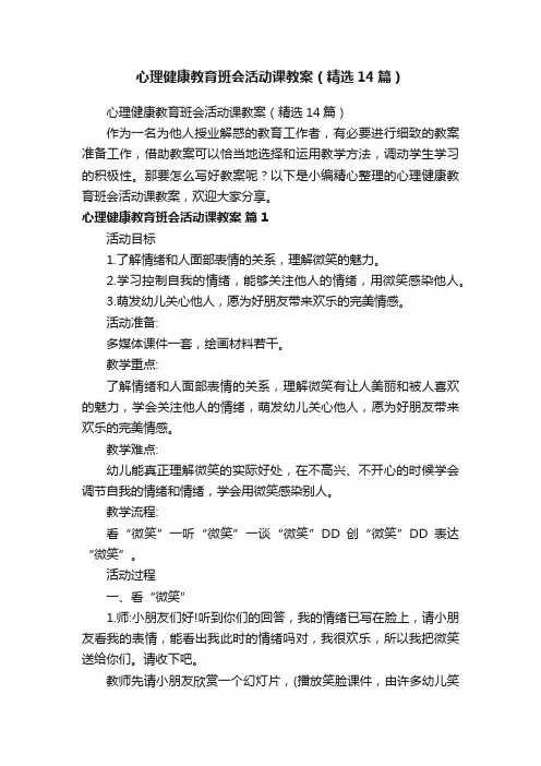 心理健康教育班会活动课教案（精选14篇）