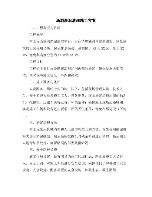 涵洞淤泥清理施工方案