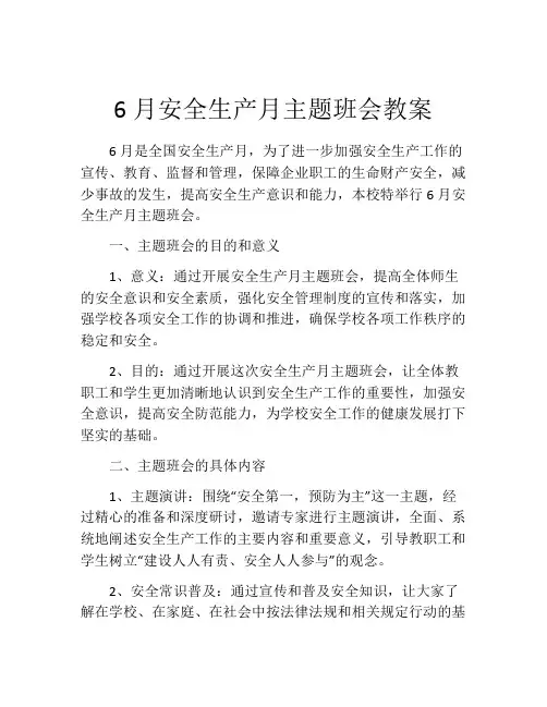 6月安全生产月主题班会教案