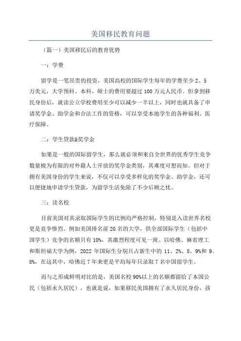 美国移民教育问题