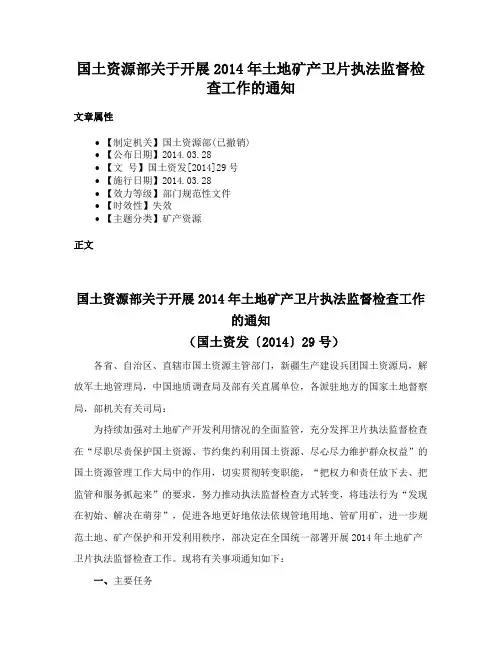 国土资源部关于开展2014年土地矿产卫片执法监督检查工作的通知