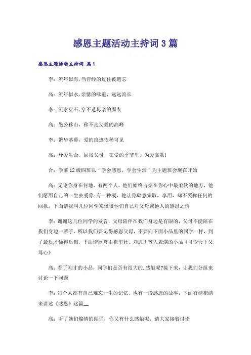 感恩主题活动主持词3篇