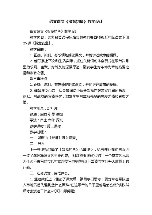 语文课文《贺龙钓鱼》教学设计