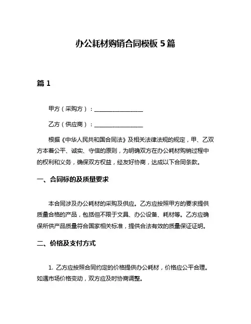 办公耗材购销合同模板5篇