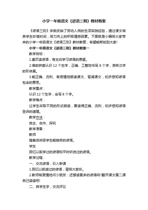 小学一年级语文《谚语三则》教材教案