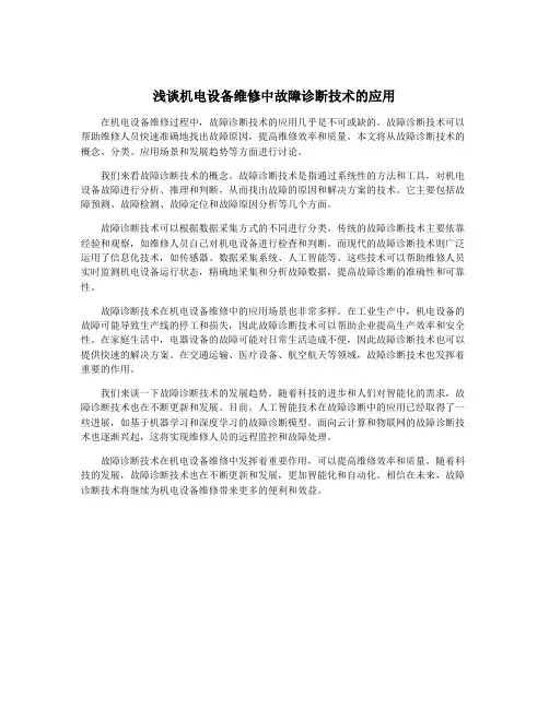 浅谈机电设备维修中故障诊断技术的应用
