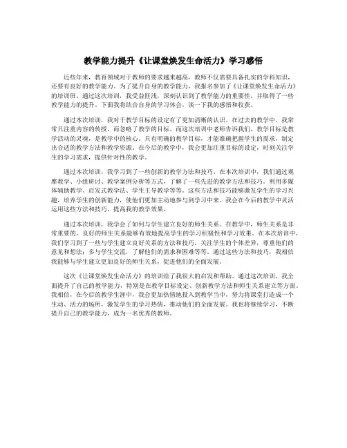 教学能力提升《让课堂焕发生命活力》学习感悟