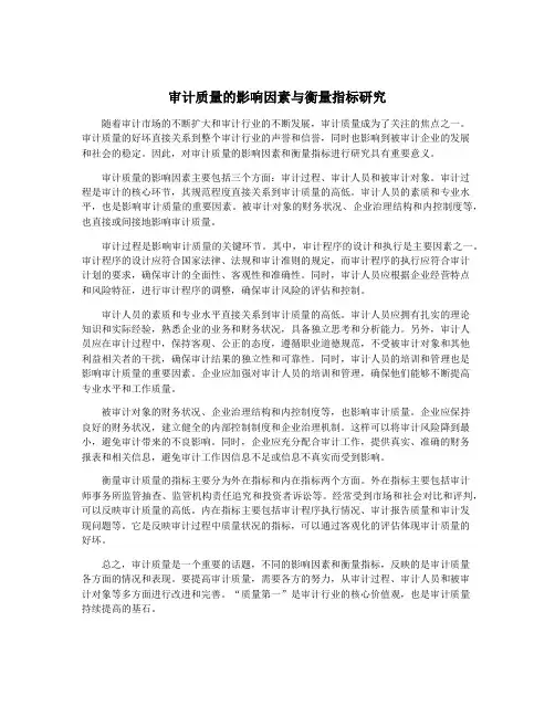 审计质量的影响因素与衡量指标研究