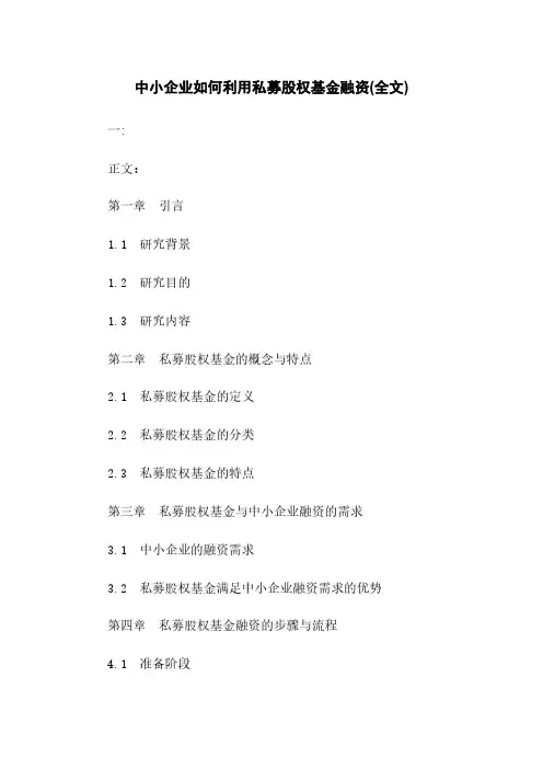 中小企业如何利用私募股权基金融资(全文)