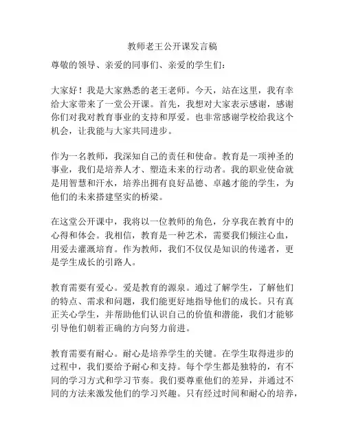 教师老王公开课发言稿