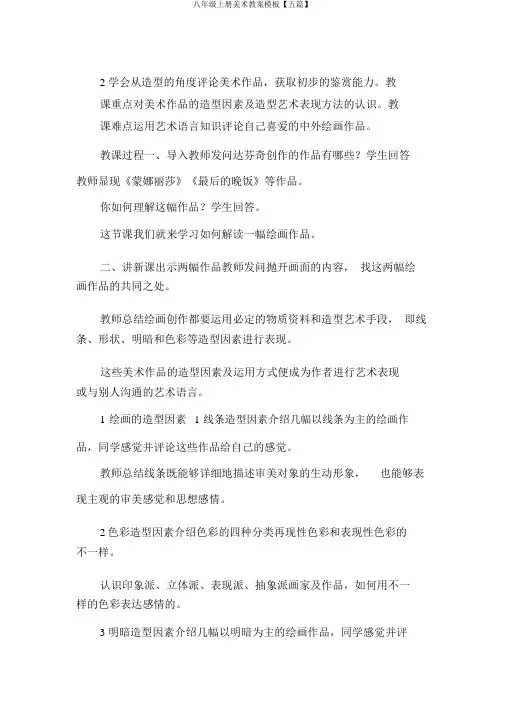 八年级上册美术教案模板【五篇】