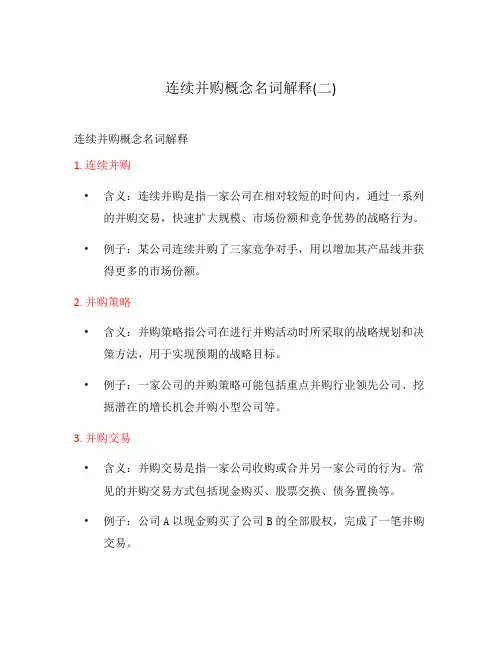连续并购概念名词解释(二)