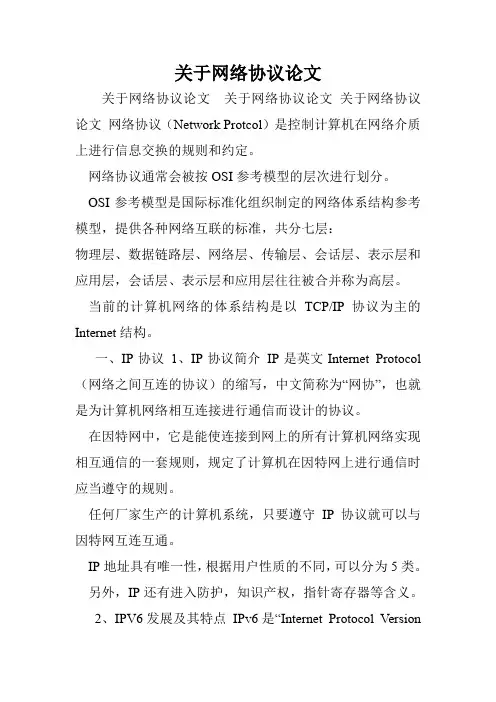 关于网络协议论文