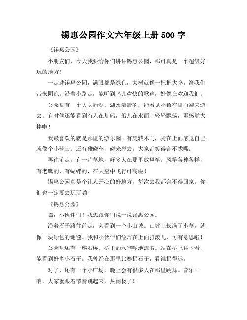 锡惠公园作文六年级上册500字