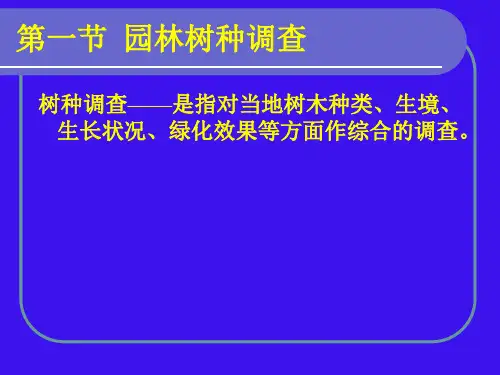 7城市园林树种的调查规划