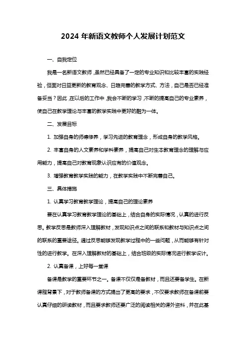 2024年新语文教师个人发展计划范文