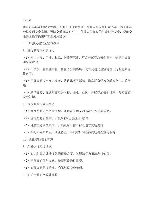 交通安全教育意见及建议(3篇)