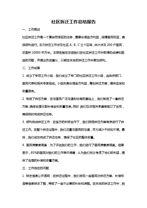 社区拆迁工作总结报告