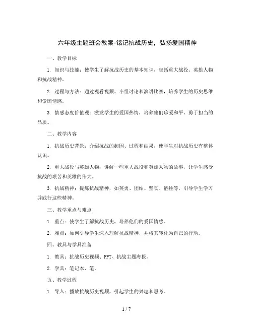 六年级主题班会教案-铭记抗战历史,弘扬爱国精神 全国通用
