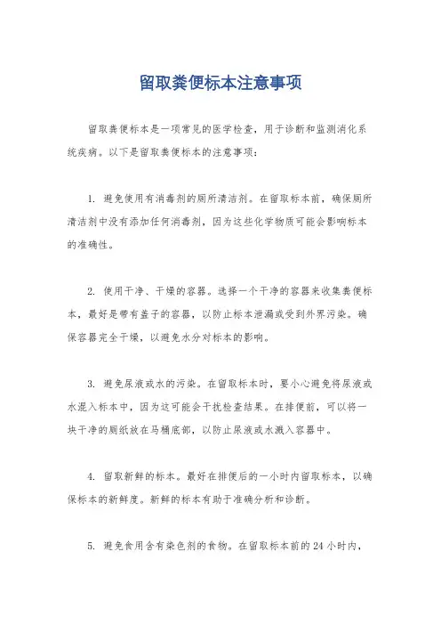 留取粪便标本注意事项