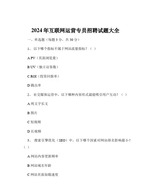 2024年互联网运营专员招聘试题大全