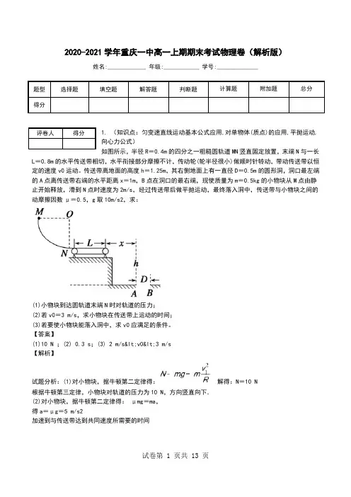 2020-2021学年重庆一中高一上期期末考试物理卷(解析版).doc