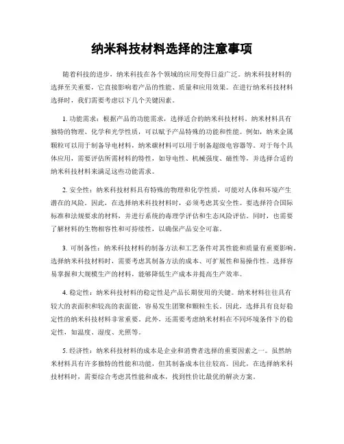 纳米科技材料选择的注意事项