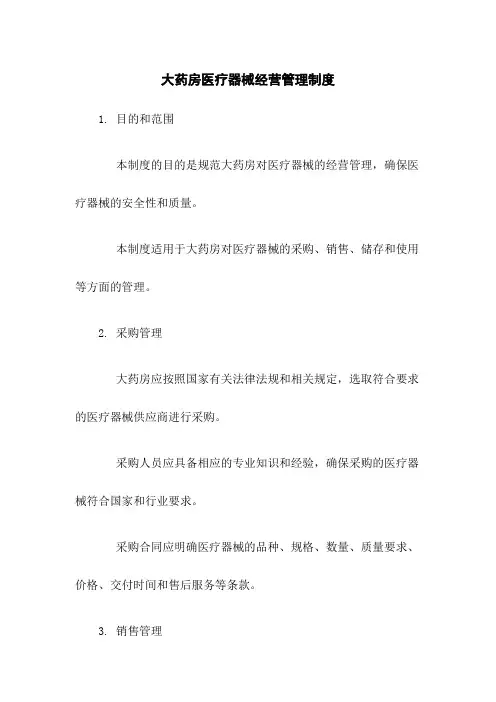 大药房医疗器械经营管理制度