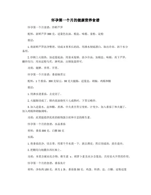 怀孕第一个月的健康营养食谱