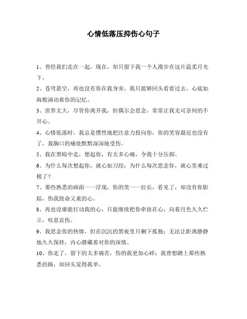 心情低落压抑伤心句子