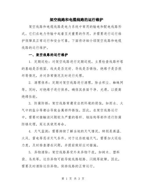 架空线路和电缆线路的运行维护