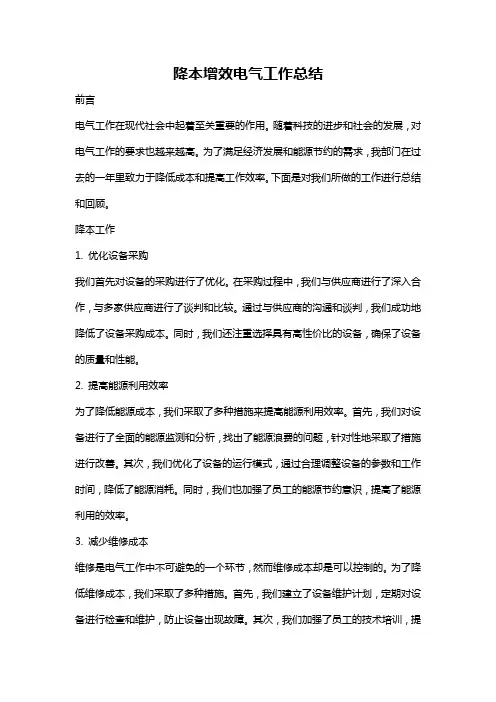 降本增效电气工作总结