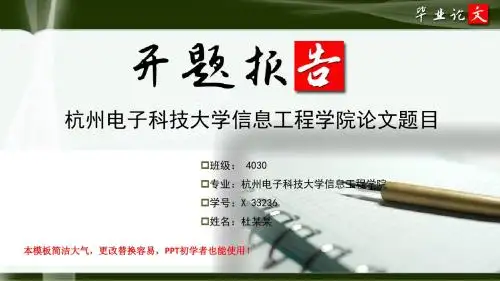 杭州电子科技大学信息工程学院毕业论文开题报告ppt模板