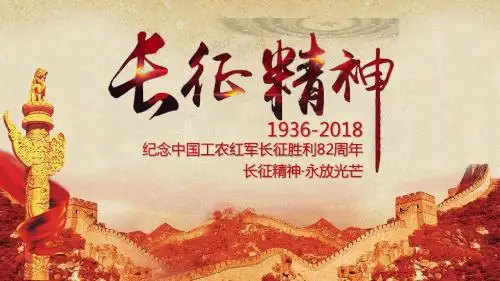 长征精神·永放光芒PPT模板