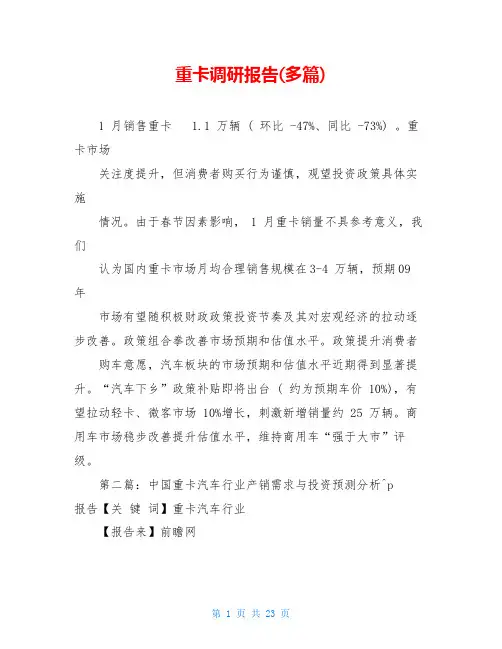 重卡调研报告(多篇)