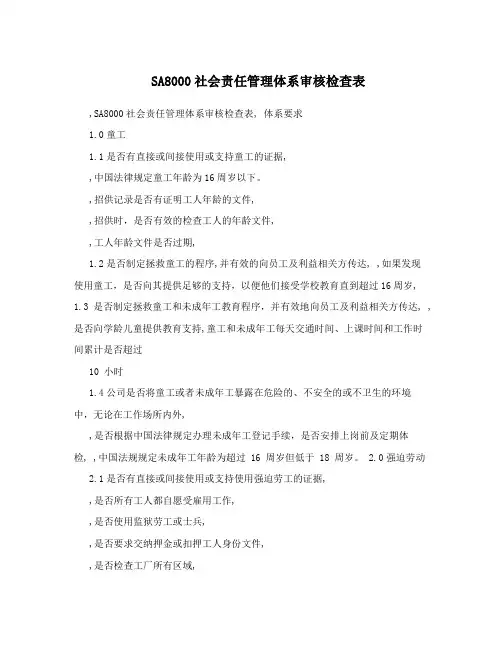 SA8000社会责任管理体系审核检查表
