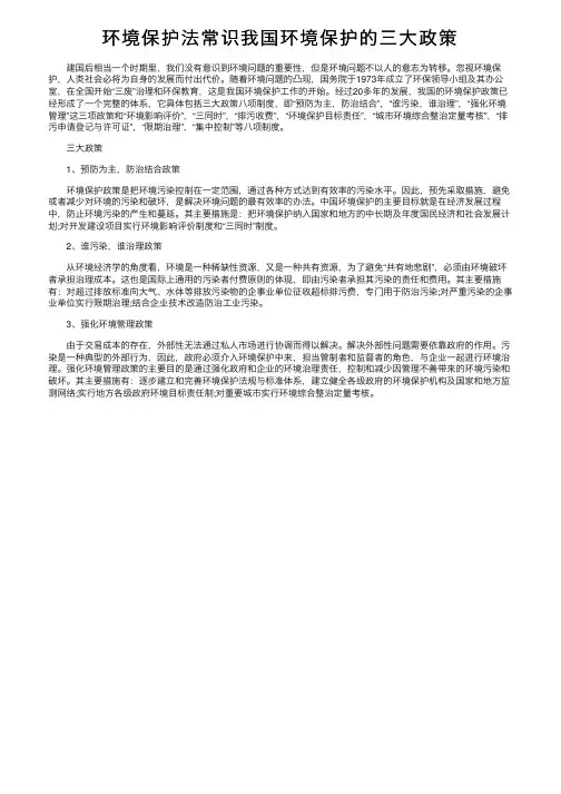 环境保护法常识我国环境保护的三大政策