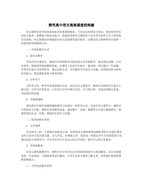 探究高中语文高效课堂的构建