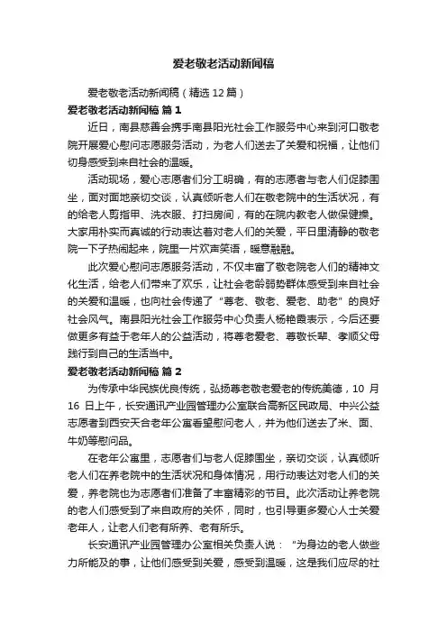 爱老敬老活动新闻稿