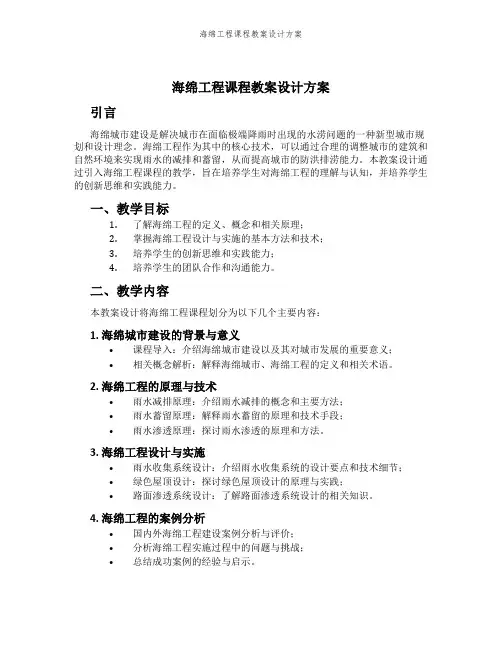 海绵工程课程教案设计方案