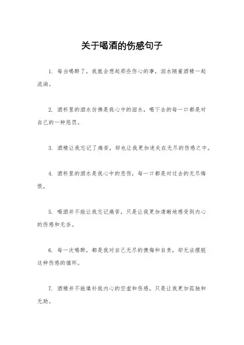 关于喝酒的伤感句子