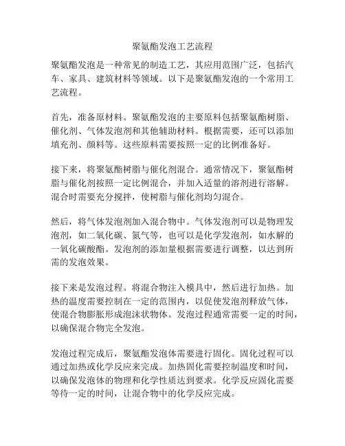 聚氨酯发泡工艺流程
