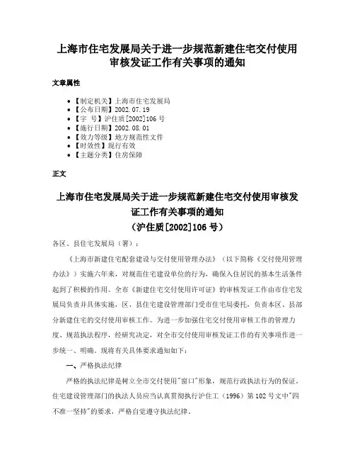 上海市住宅发展局关于进一步规范新建住宅交付使用审核发证工作有关事项的通知